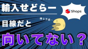 【メルカリShops】輸入せどりをする人には、向いてないと思う話【超主観】