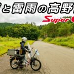 ゲリラ豪雨に襲われてみた！【スーパーカブ】酷道と雷雨の高野龍神②【モトブログ】原付二種ツーリング SuperCub Touring in Japan