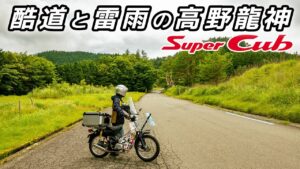 ゲリラ豪雨に襲われてみた！【スーパーカブ】酷道と雷雨の高野龍神②【モトブログ】原付二種ツーリング SuperCub Touring in Japan