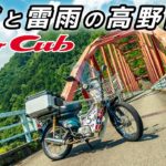 酷道と雷雨の高野龍神①【スーパーカブ】龍神温泉へ絶景ルートを走る！【モトブログ】原付二種ツーリング SuperCub Touring in Japan