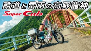 酷道と雷雨の高野龍神①【スーパーカブ】龍神温泉へ絶景ルートを走る！【モトブログ】原付二種ツーリング SuperCub Touring in Japan