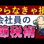 【お金を増やす】サラリーマンに必須の節税術・TOP5～投資・副業・節約～
