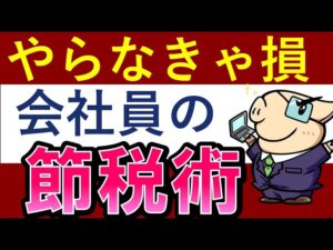 【お金を増やす】サラリーマンに必須の節税術・TOP5～投資・副業・節約～