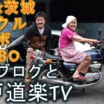 【水戸道楽TV】に遊びに行く セルボ GT380 40ランクル キャンピングカー 244ブログ