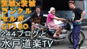 【水戸道楽TV】に遊びに行く セルボ GT380 40ランクル キャンピングカー 244ブログ