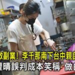#獨家 疫情下救副業! 李千那南下台中親自外送 北村豐晴誤判成本笑稱「做白工」｜TVBS新聞