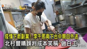 #獨家 疫情下救副業! 李千那南下台中親自外送 北村豐晴誤判成本笑稱「做白工」｜TVBS新聞