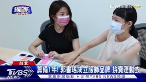 #獨家 疫情期間拚副業! 郭書瑤.小馬成立品牌 力拚「運動服」時尚｜TVBS新聞