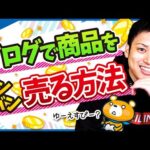ブログでは商品のUSP(独自の強み)を書くと売れる