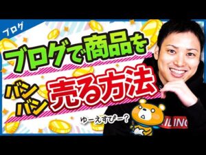 ブログでは商品のUSP(独自の強み)を書くと売れる