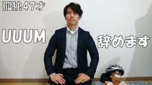 【ご報告】UUUMを辞めて、孤独な47才に戻ります