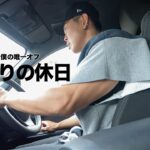 休日にならない僕の休日の過ごし方... 【VLOG】