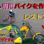 [モトブログ] 奥さん専用バイクを作ろう！レストア編　VOL.1