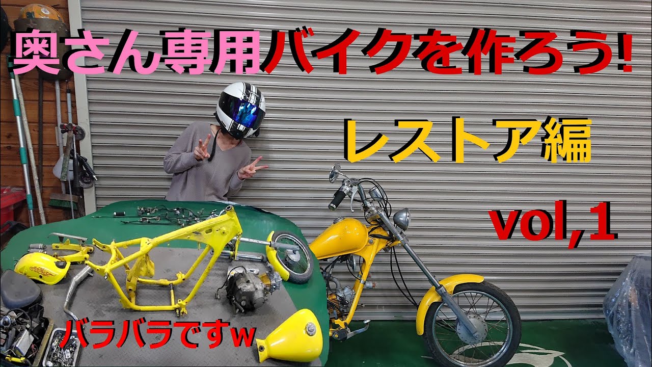 [モトブログ] 奥さん専用バイクを作ろう！レストア編　VOL.1