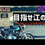 【旧車バイク】VOL.119 目指せ湘南江の島のモトブログ【GS400】