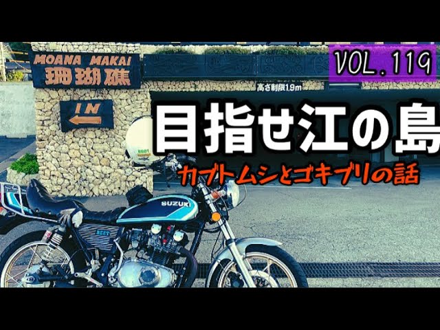 【旧車バイク】VOL.119 目指せ湘南江の島のモトブログ【GS400】