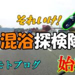 混浴探検隊 [ モトブログ ]　改良の改良Ver.