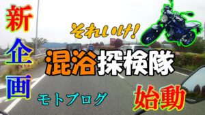 混浴探検隊 [ モトブログ ]　改良の改良Ver.