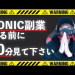 【Virtue Forex】ソニック副業？のFX自動売買がやばいらしい