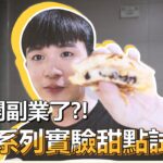 手做Vlog | 準備開副業了？親自研發三種珍珠系列實驗甜點！