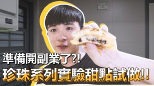 手做Vlog | 準備開副業了？親自研發三種珍珠系列實驗甜點！