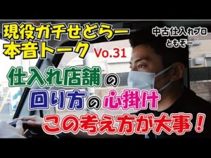 【中古せどり】中古店舗、仕入れ店舗の回り方の心掛けはこの考え方が大事！【本音トークVo.31】