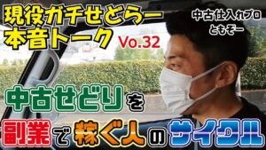 【中古せどり】副業で稼ぐ人の仕事サイクルとは？副業でも稼げる中古せどり【本音トークVo.32】