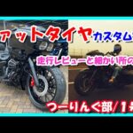 【モトブログ】ファットタイヤカスタム完成‼️ロードグライドファットタイヤ仕様走行レビュー♬【つーりんぐ部/Vol.66】