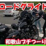 【モトブログ】プチツーリングにモトブロガーさんが駆けつけてくれました🎵【つーりんぐ部/Vol.72】