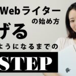 【初心者向け】副業Webライターの始め方・稼げるようになるまでの4Step
