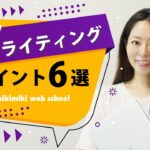 【初心者向け】売れるアフィリエイトブログ記事・Webライティング押さえておきたいポイント6選