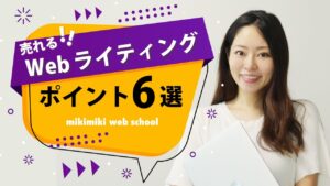 【初心者向け】売れるアフィリエイトブログ記事・Webライティング押さえておきたいポイント6選