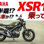 中途半端？名車？ヤマハ XSR155 乗ってみた【モトブログ】予想以上の乗り味にビックリ！YAMAHA XSR155