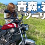 【青森】岩手(久慈)ツーリング★海鮮丼が美味しすぎる！ XSR700 YAMAHA【モトブログ】
