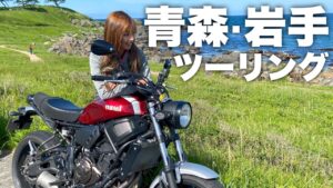 【青森】岩手(久慈)ツーリング★海鮮丼が美味しすぎる！ XSR700 YAMAHA【モトブログ】