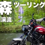 青森ツーリング！奥入瀬渓流でマイナスイオンを浴びて来た！YAMAHA XSR700【モトブログ】
