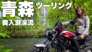 青森ツーリング！奥入瀬渓流でマイナスイオンを浴びて来た！YAMAHA XSR700【モトブログ】