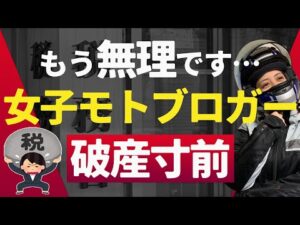 【悲劇再来】税務署から謎の通知がきた…女子モトブロガー破産…【YZF-R25/ユリカモトブログ】