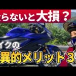 【驚愕】バイクの科学的メリットがすごすぎた！今すぐバイクに乗ってデキる男になろう！【YZF-R25/ユリカモトブログ】