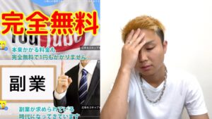 完全無料？YouTube広告に流れてるスマホの副業初期費用払って登録したら…