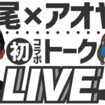 【バンコクウォーク×西尾】バンコク発のモトブログYouTubeを配信しているアオヤマさんとのトークLIVE！