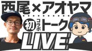 【バンコクウォーク×西尾】バンコク発のモトブログYouTubeを配信しているアオヤマさんとのトークLIVE！