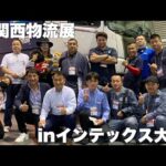 【関西物流展】YouTuber集合！インテックス大阪！未来の物流展！色々な企業様の近未来的な仕組みが見えました！