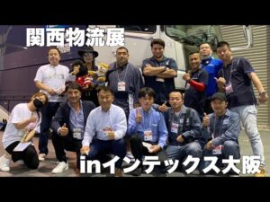 【関西物流展】YouTuber集合！インテックス大阪！未来の物流展！色々な企業様の近未来的な仕組みが見えました！