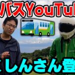 路線バス買ったYouTuberに聞く「旅とモトブログとSSTRの世界」【きくしんちゃんねるコラボ】