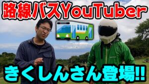 路線バス買ったYouTuberに聞く「旅とモトブログとSSTRの世界」【きくしんちゃんねるコラボ】