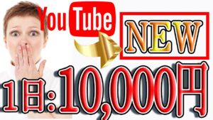【稼げる副業】新Youtubeを使って・・・自動クリックシステム構築して1日10,000円以上を稼ぐ方法！ 完全無料サイトで繰り返し出来る！【ゼロから副業!在宅ワークちゃんねる】