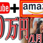 【稼げる副業】Youtubeにamazonを組み合わせて毎月30万円以上を稼ぐ方法！ 完全無料サイトで繰り返し出来る！【ゼロから副業!在宅ワークちゃんねる】