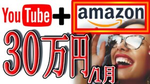 【稼げる副業】Youtubeにamazonを組み合わせて毎月30万円以上を稼ぐ方法！ 完全無料サイトで繰り返し出来る！【ゼロから副業!在宅ワークちゃんねる】
