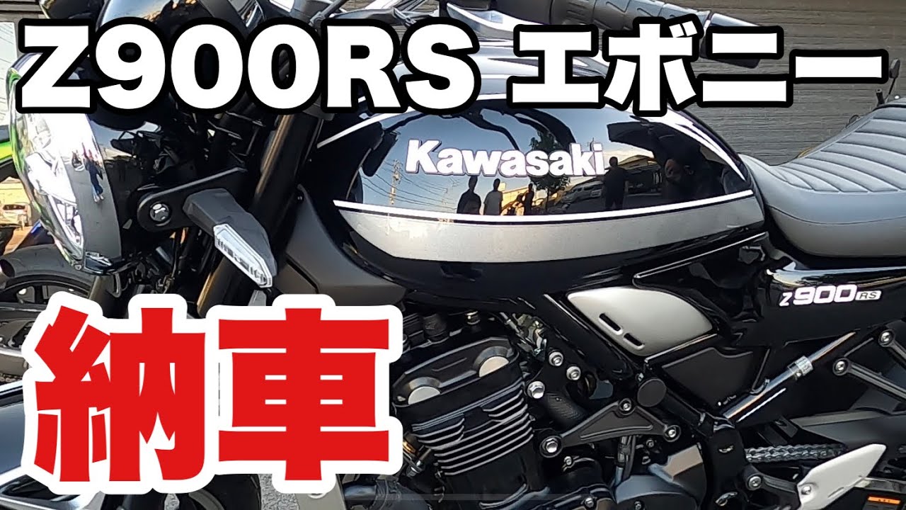 【 納車 】カワサキ Z900RS エボニー 【 モトブログ 】  kawasaki バイク